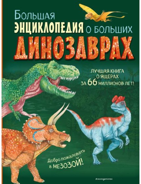 Большая энциклопедия о больших динозаврах