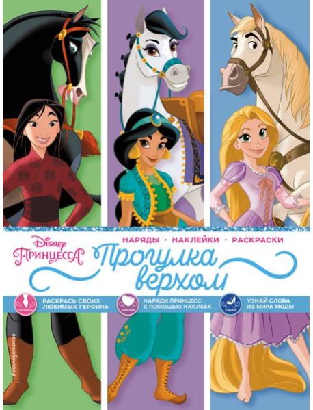 Disney. Принцессы. Прогулка верхом (наряды, наклейки, раскраски)