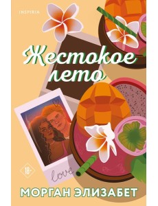 Жестокое лето