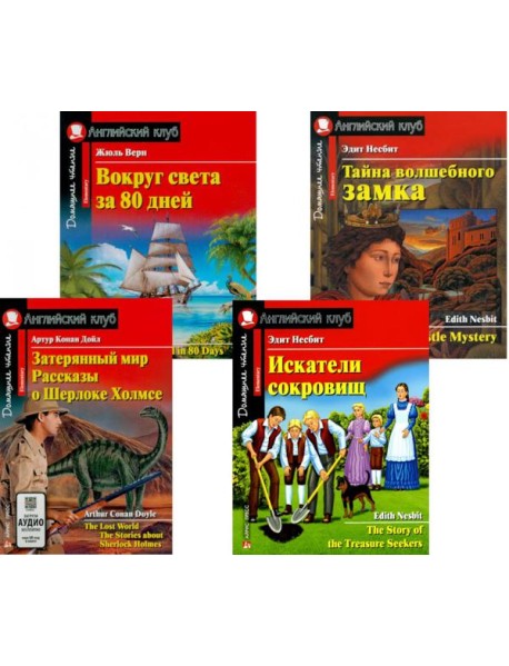 Затерянный мир. Рассказы о Шерлоке Холмсе. Искатели сокровищ. Вокруг света за 80 дней. Тайна волшебного замка (комплект из 4-х книг). Книги на англ.яз