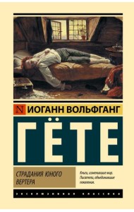 Страдания юного Вертера; Герман и Доротея