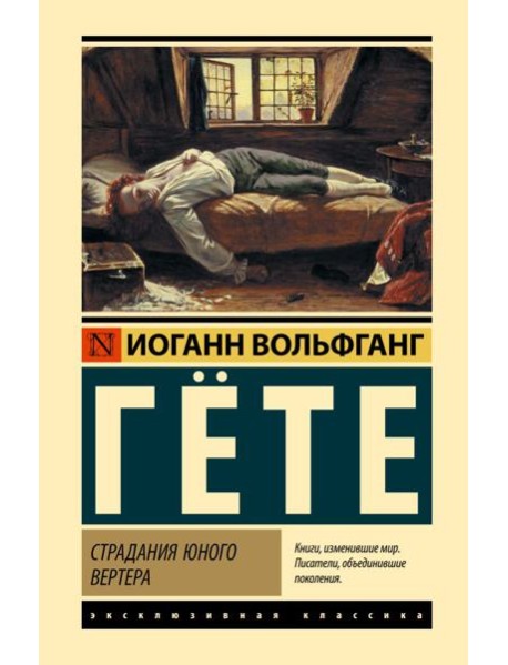 Страдания юного Вертера; Герман и Доротея