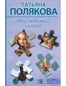 Мой любимый киллер
