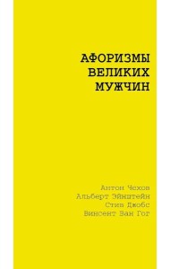 Афоризмы великих мужчин: сборник