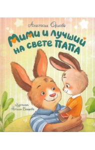 Орлова А. Мими и лучший на свете папа