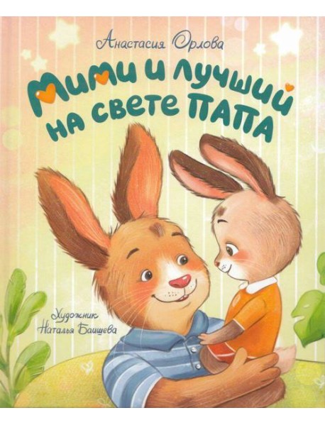 Орлова А. Мими и лучший на свете папа