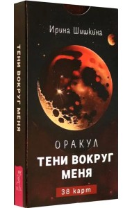 Оракул Тени вокруг меня (38 карт) (6159)