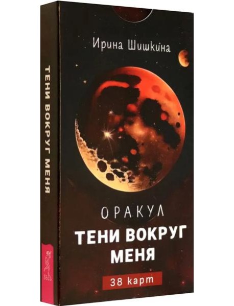 Оракул Тени вокруг меня (38 карт) (6159)
