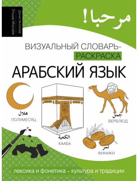 Арабский язык: визуальный словарь-раскраска