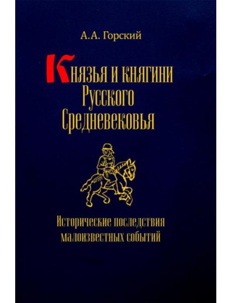 Князья и княгини русского Средневековья. Исторические последствия малоизвестных событий