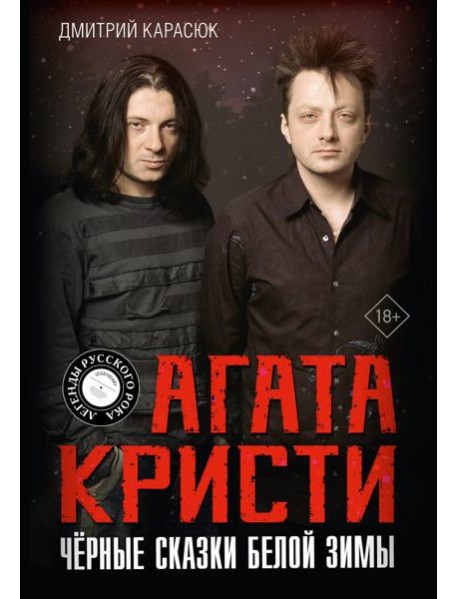 Агата Кристи. Черные сказки белой зимы