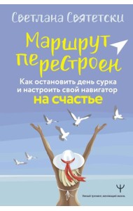 Маршрут перестроен. Как остановить день сурка и настроить свой навигатор на счастье