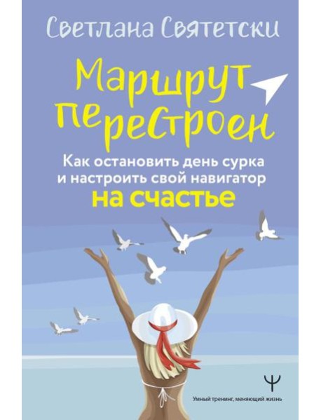 Маршрут перестроен. Как остановить день сурка и настроить свой навигатор на счастье