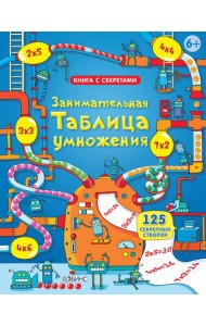 Занимательная таблица умножения