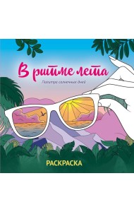 В ритме лета. Палитра солнечных дней. Раскраска