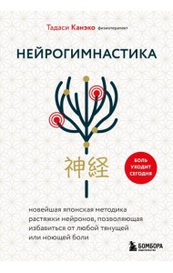 Нейрогимнастика. Новейшая японская методика растяжки нейронов, позволяющая избавиться от любой тянущей или ноющей боли