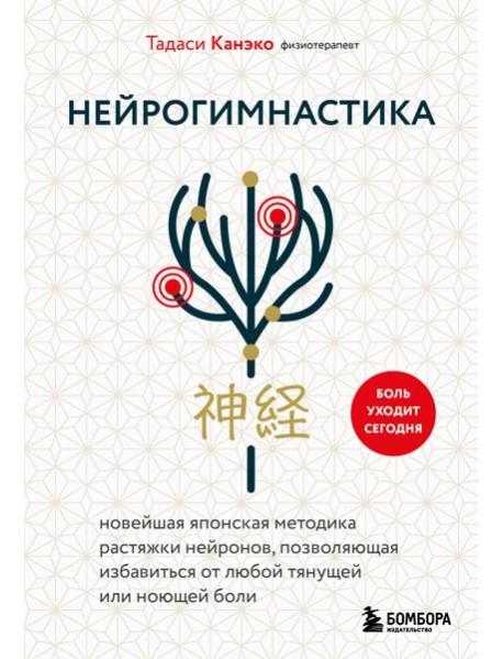 Нейрогимнастика. Новейшая японская методика растяжки нейронов, позволяющая избавиться от любой тянущей или ноющей боли