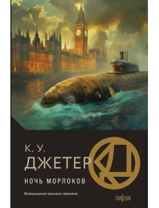 Ночь морлоков
