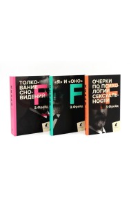 Зигмунд Фрейд. Темные углы психики. 3 книги о запретных темах (комплект)
