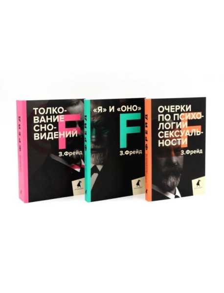 Зигмунд Фрейд. Темные углы психики. 3 книги о запретных темах (комплект)