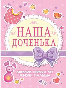 Проф-П Дневник первых лет жизни малыша. Наша доченька
