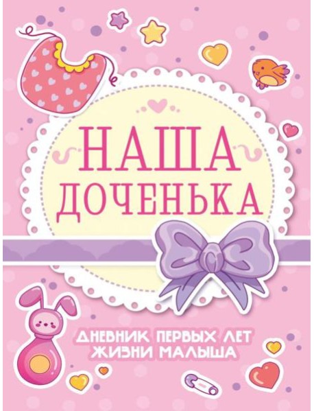 Проф-П Дневник первых лет жизни малыша. Наша доченька