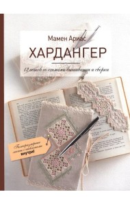Хардангер.12 сетов со схемами вышивания и сборки