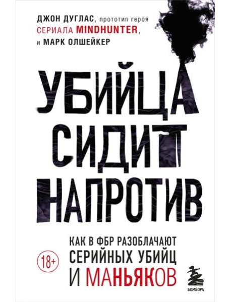 Убийца сидит напротив. Как в ФБР разоблачают серийных убийц и маньяков