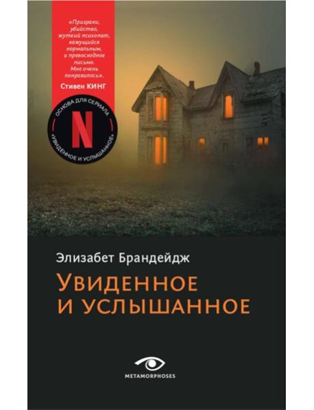 Увиденное и услышанное