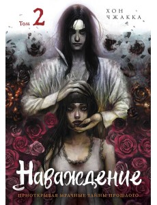 Наваждение. Том 2