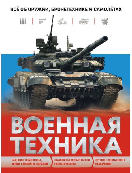 Военная техника. Все об оружии, бронетехнике и самолетах