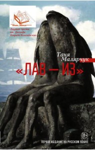 Чижова:/Лав ? из