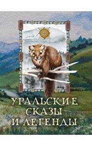Уральские сказы и легенды