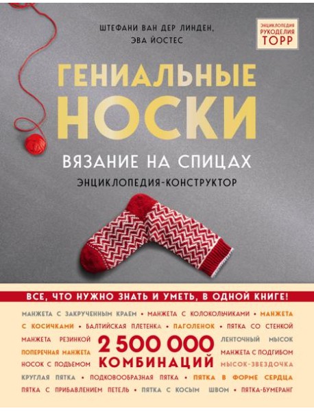 Гениальные носки. Вязание на спицах. Энциклопедия - конструктор