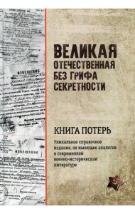 Великая Отечественная без грифа секретности. Книга потерь  (16+)