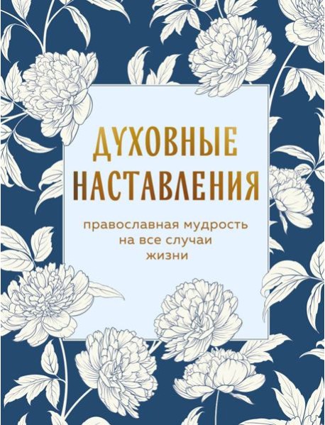 Духовные наставления: православная мудрость на все случаи жизни