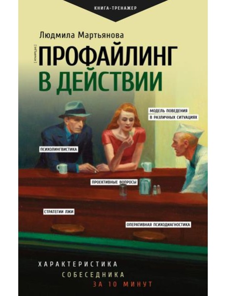 Профайлинг в действии. Характеристика собеседника за 10 минут
