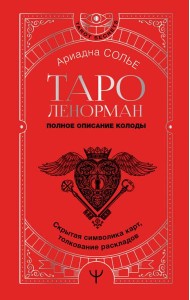 Таро Ленорман. Полное описание колоды. Скрытая символика карт, толкование раскладов