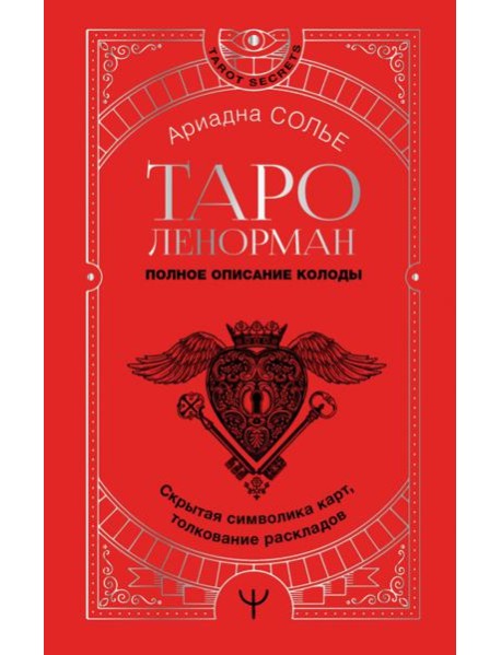Таро Ленорман. Полное описание колоды. Скрытая символика карт, толкование раскладов