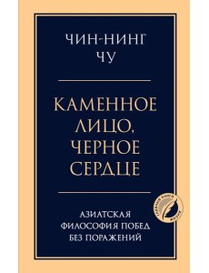 Каменное лицо, черное сердце: азиатская философия побед без поражений Каменное лицо, черное сердце: азиатская философия побед без поражений