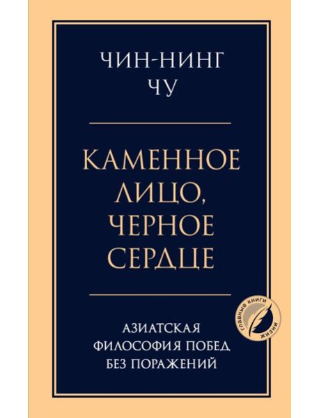 Каменное лицо, черное сердце: азиатская философия побед без поражений