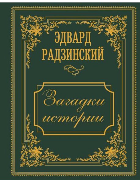 Загадки истории. Иллюстрированное издание