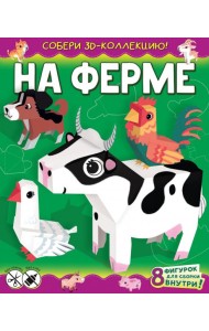 На ферме
