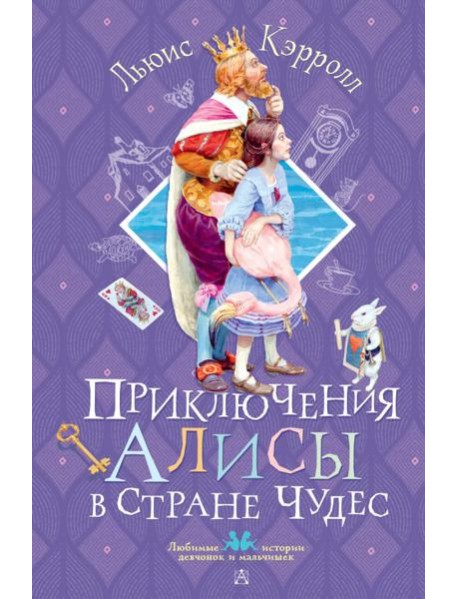 Приключения Алисы в Стране Чудес: сказка