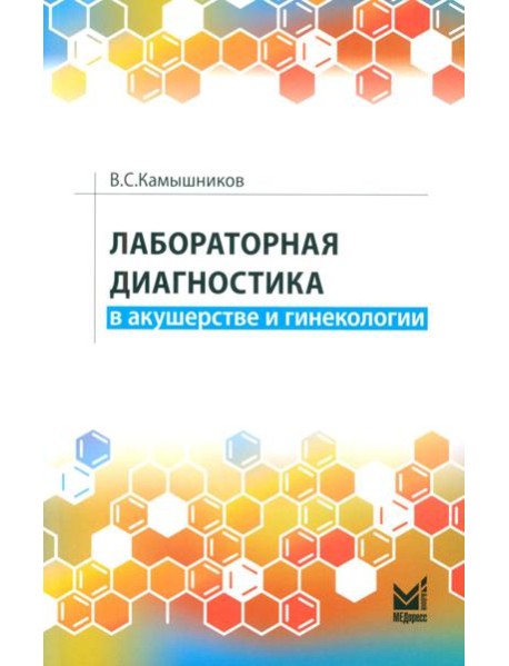 Лабораторная диагностика в акушерстве и гинекологии. 2-е изд