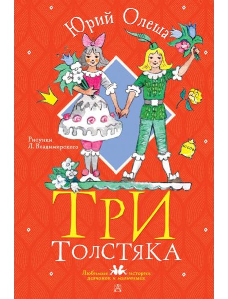 Три толстяка