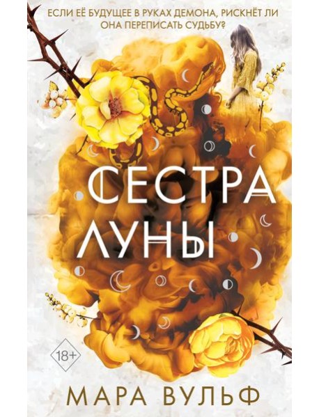 Сестры-ведьмы. Сестра луны
