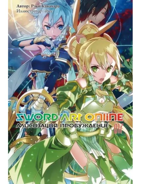Sword Art Online. Том 17. Алисизация. Пробуждение. Ранобэ