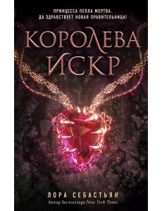 Королева искр (#3) Королева искр (#3)