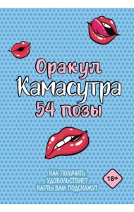 Оракул «Камасутра. 54 позы» (руководство +  54 карты)